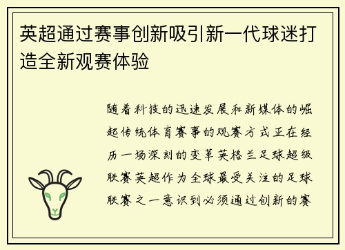 英超通过赛事创新吸引新一代球迷打造全新观赛体验