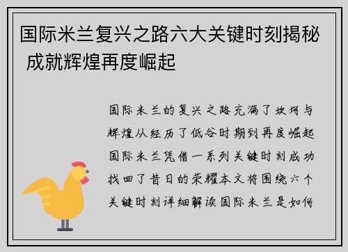 国际米兰复兴之路六大关键时刻揭秘 成就辉煌再度崛起
