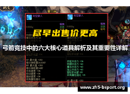 弓箭竞技中的六大核心道具解析及其重要性详解
