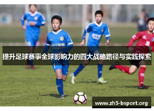 提升足球赛事全球影响力的四大战略路径与实践探索