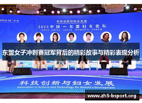 东盟女子冲刺赛冠军背后的精彩故事与精彩表现分析