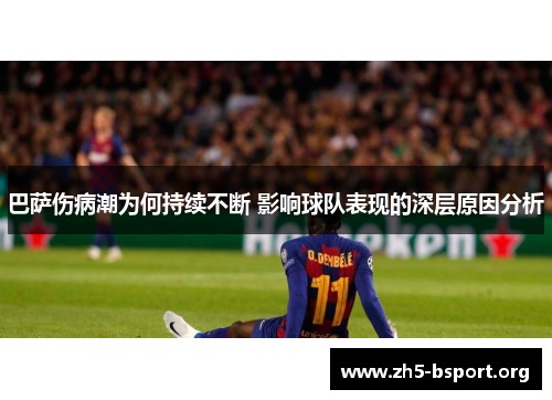 巴萨伤病潮为何持续不断 影响球队表现的深层原因分析