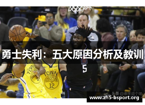 勇士失利：五大原因分析及教训