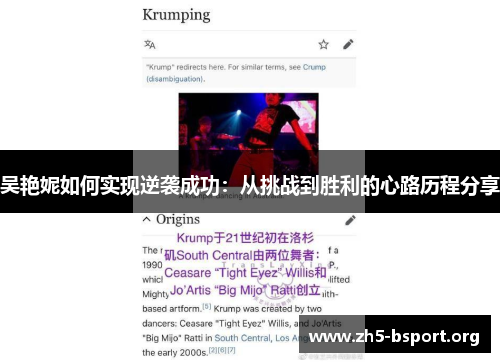 吴艳妮如何实现逆袭成功：从挑战到胜利的心路历程分享