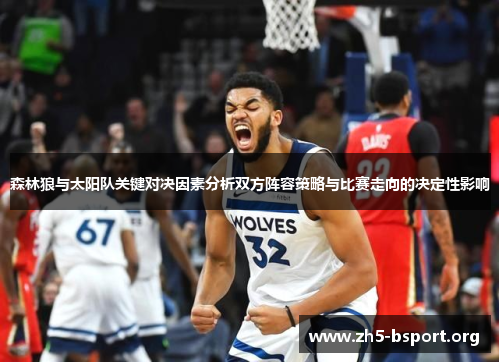 森林狼与太阳队关键对决因素分析双方阵容策略与比赛走向的决定性影响