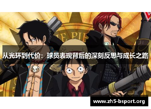 从光环到代价：球员表现背后的深刻反思与成长之路