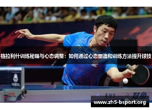 格拉利什训练秘籍与心态调整：如何通过心态塑造和训练方法提升球技