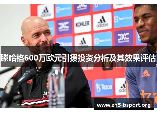 滕哈格600万欧元引援投资分析及其效果评估