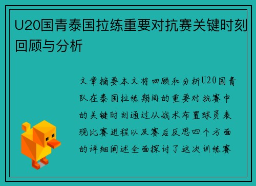 U20国青泰国拉练重要对抗赛关键时刻回顾与分析