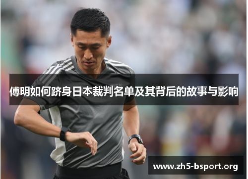 傅明如何跻身日本裁判名单及其背后的故事与影响