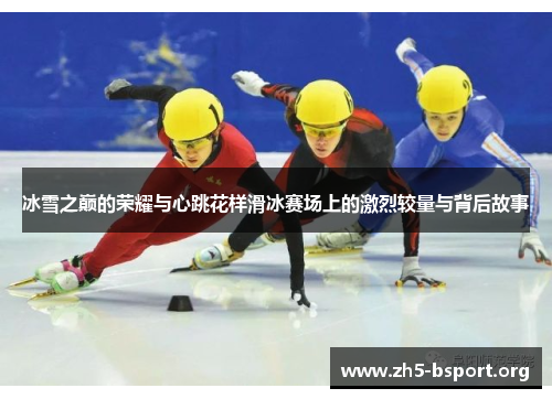 冰雪之巅的荣耀与心跳花样滑冰赛场上的激烈较量与背后故事