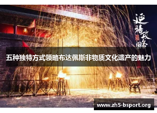 五种独特方式领略布达佩斯非物质文化遗产的魅力