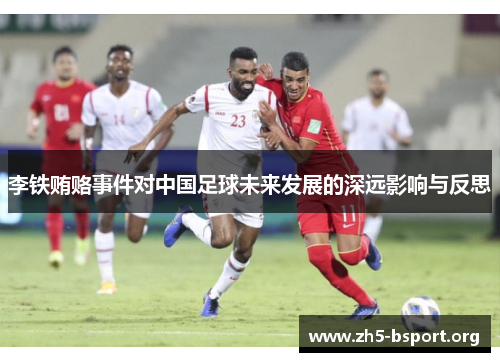 李铁贿赂事件对中国足球未来发展的深远影响与反思