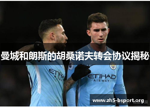 曼城和朗斯的胡桑诺夫转会协议揭秘