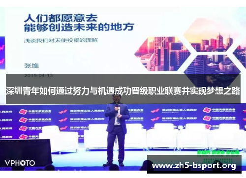 深圳青年如何通过努力与机遇成功晋级职业联赛并实现梦想之路