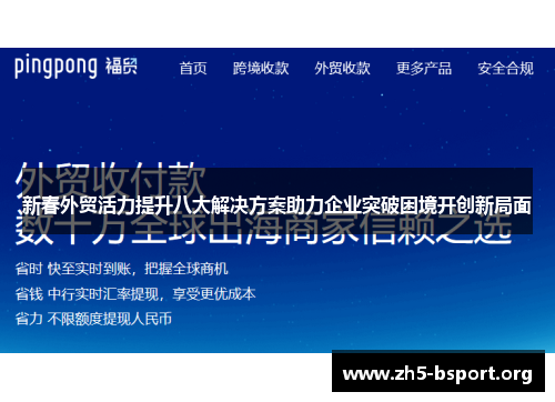 新春外贸活力提升八大解决方案助力企业突破困境开创新局面