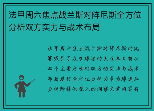 法甲周六焦点战兰斯对阵尼斯全方位分析双方实力与战术布局