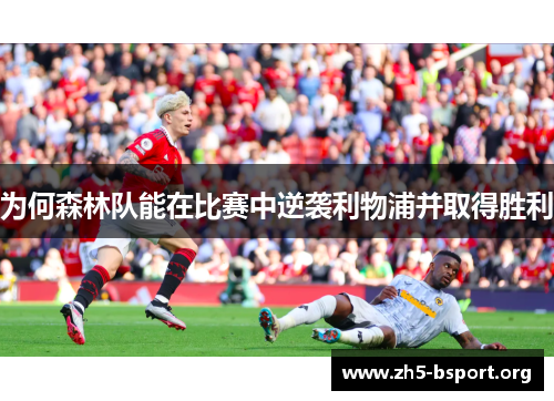 为何森林队能在比赛中逆袭利物浦并取得胜利